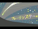 【楓歌コト】フォーリンスター【オリジナル曲】