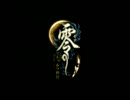 零×クトゥルフ神話Ⅱ　零ﾉ蝕　【ボイス有り修正版】