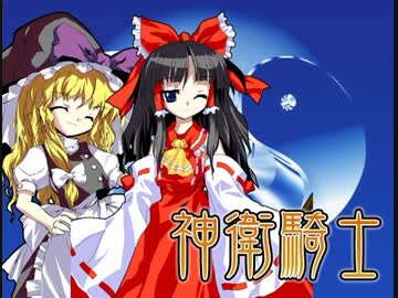 東方神衛騎士 part5