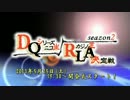 【ニコ生】DQシリーズニコ生カジノ王RLA決定戦シーズン2【告知動画】