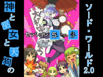 【卓遊戯】神と巫女と天狗のSW2.0 セッション5-3