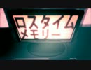 【ニコカラ】ロスタイムメモリー 《off　vocal》+3