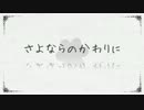 【歌ってみた】さよならのかわりに【鍵君（きーくん）】