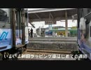 のと鉄道花いろ新旧ラッピング列車連結運行前面展望ダイジェストpart1