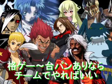 【MUGEN】格ゲー～台パンありならチームでやればいい 【３ループ目Part５】