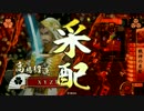 ［VS鬼柴田いくさの神］戦神になる。6［27国］