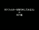 【２ch】801フィルターを取り外してみるスレin801板【やおい】