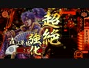 【３７国】雲兼続が義によって、仕置致す！【１７仕置目】