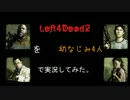 Left4Dead2を幼なじみ４人で実況してみた。【DEADCENTER編part1】