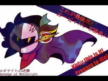 【SDX/USDX】VS.メタナイトつめ合わせ【メタナイトの逆襲】
