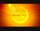 【我楽】独りんぼエンヴィー【歌ってみた】