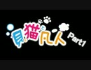 【実況】貝と猫と凡人のMinecraft【Part1】