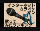 インターネットカラオケマン歌ってみたランキング