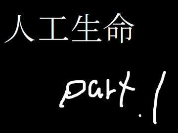 【Part1】人工生命つくりだした