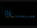 行方不明になった友達