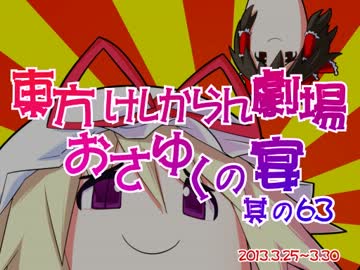 東方けしからん劇場おさゆくの宴　其の63