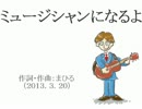 今日のまひるさん 『ミュージシャンになるよ』