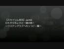 【スカイリム実況】ひたすらちょびと一緒の旅！【part66】