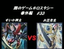 闇のゲーム　ホロスタシー　番外編 #33　アストラルＶＳ遊馬