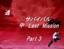 【mugen】逃走中サバイバル LastMission Part3【5th】