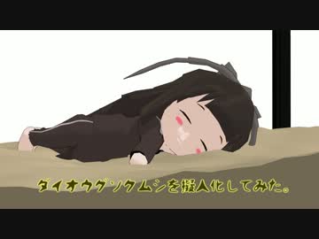 ダイオウグソクムシのグソクたん