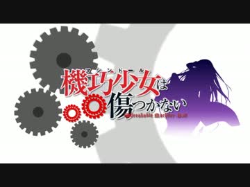 機巧少女は傷つかない