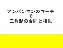 『アンパンマンのマーチ』で「三角形の合同と相似」