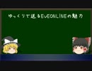 ゆっくりで送るEVEONLINEの魅力