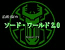 【東方卓遊戯】強欲GMのソード・ワールド2.0　3-2