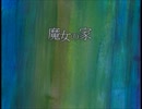【初実況】魔女の家その１【もう嫌だ】