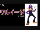 マリオ初心者向け講座　第１５回「ワルイージについて」