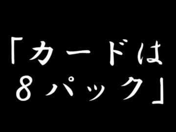 【没ネタ】人は8パックで決闘できるか？