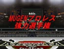 MUGENプロレス強力選手権 3