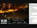 裏・顔TV！猫舌　「ダークソウル」　2013.3.17　3/6