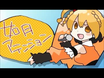 【ヲタ芸】如月アテンション【歌ってみた】