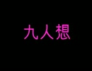 【からおけ】九人想【うたってみて】