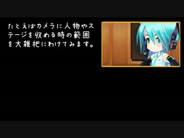 【第10回MMD杯Ex】初歩のカメラ講座【実録編５】