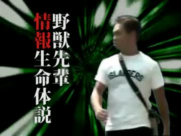 野獣先輩情報生命体説.bat