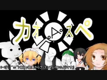 【サタスペ】カオ(ﾟ∀ﾟ)スペ3-2【ゆっくりTRPG】