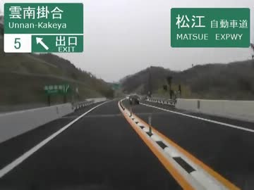 [車載動画]松江自動車道
