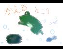 【オリジナル曲】かえるところ
