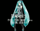 【project DIVA】星のかけら【第４回楽曲募集】