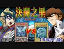 決闘之里！第15回（究極決戦！銀河眼の光子竜 VS 青眼の白龍）
