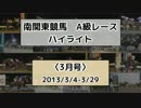 南関東競馬A級レースハイライト【2013年3月号】
