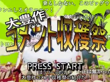 大豊作コメント収穫祭　【ニコニコ自作ゲームフェス】