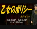 【ニコカラ】乙女のポリシー【off Vocal】