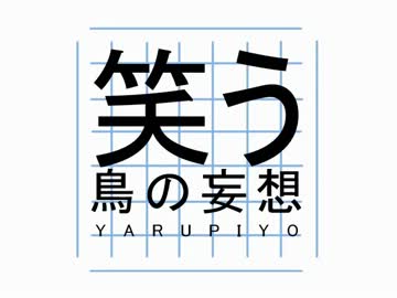 【アイマス】笑う鳥の妄想 ＃１【笑う犬】