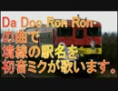 初音ミクがDaDooRonRonの曲で境線の駅名を歌います。