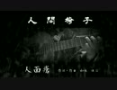 人間椅子：人面瘡