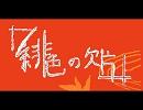 【インストカヴァー】緋色の欠片 第二章 OP 藤田麻衣子 『高鳴る』